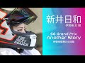 SGオートレースグランプリ アナザーストーリー 新井日和編