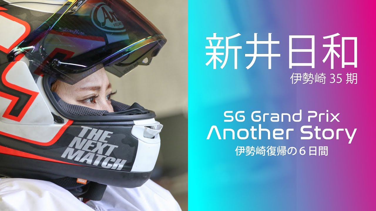 SGオートレースグランプリ　アナザーストーリー　新井日和編