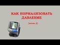 Как нормализовать давление. 4 простых приёма.