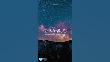 إِذَا رُجَّتِ الْأَرْضُ رَجًّا (4) وَبُسَّتِ الْجِبَالُ بَسًّا (5) [ الواقعة ] تلاوة جميلة للمنشاوي🩵
