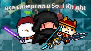 All weapon combinations in Soul Knight! | (ft. Hello World, Androm, Neurax)