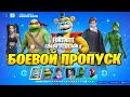 ФНАФ В СЛИВЕ БОЕВОГО ПРОПУСКА 3 ГЛАВЫ 2 СЕЗОН! ОБНОВЛЕНИЕ 19.10! СКИНЫ В БП 20 СЕЗОНА! НОВЫЙ КОНЦЕРТ