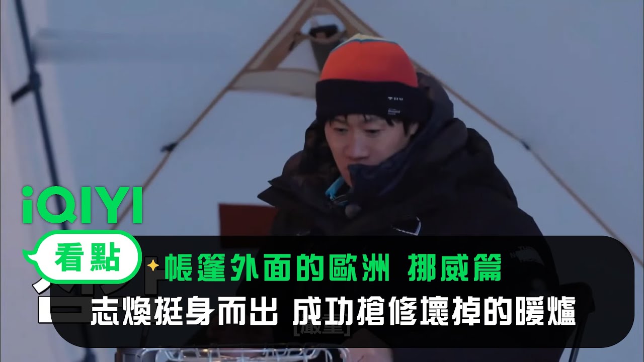 《帳篷外面是歐洲 挪威篇》EP2看點：誌煥挺身而出 成功搶修壞掉的暖爐 | 愛奇藝