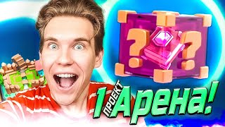 ПРОЕКТ 1 АРЕНА и Приз-Сюрприз в Клеш Рояль | Clash Royale