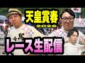 【天皇賞春2026】レース生配信