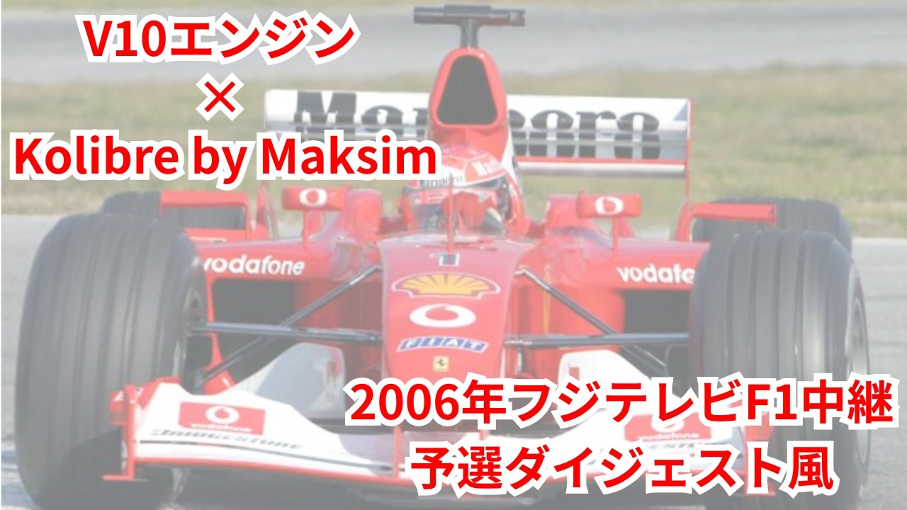 1時間耐久【V10エンジン】2006年フジテレビF1中継予選ダイジェスト風