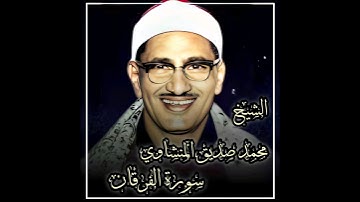 الشيخ محمد صديق المنشاوي رحمه الله  | ما تيسر من سورة الفرقان