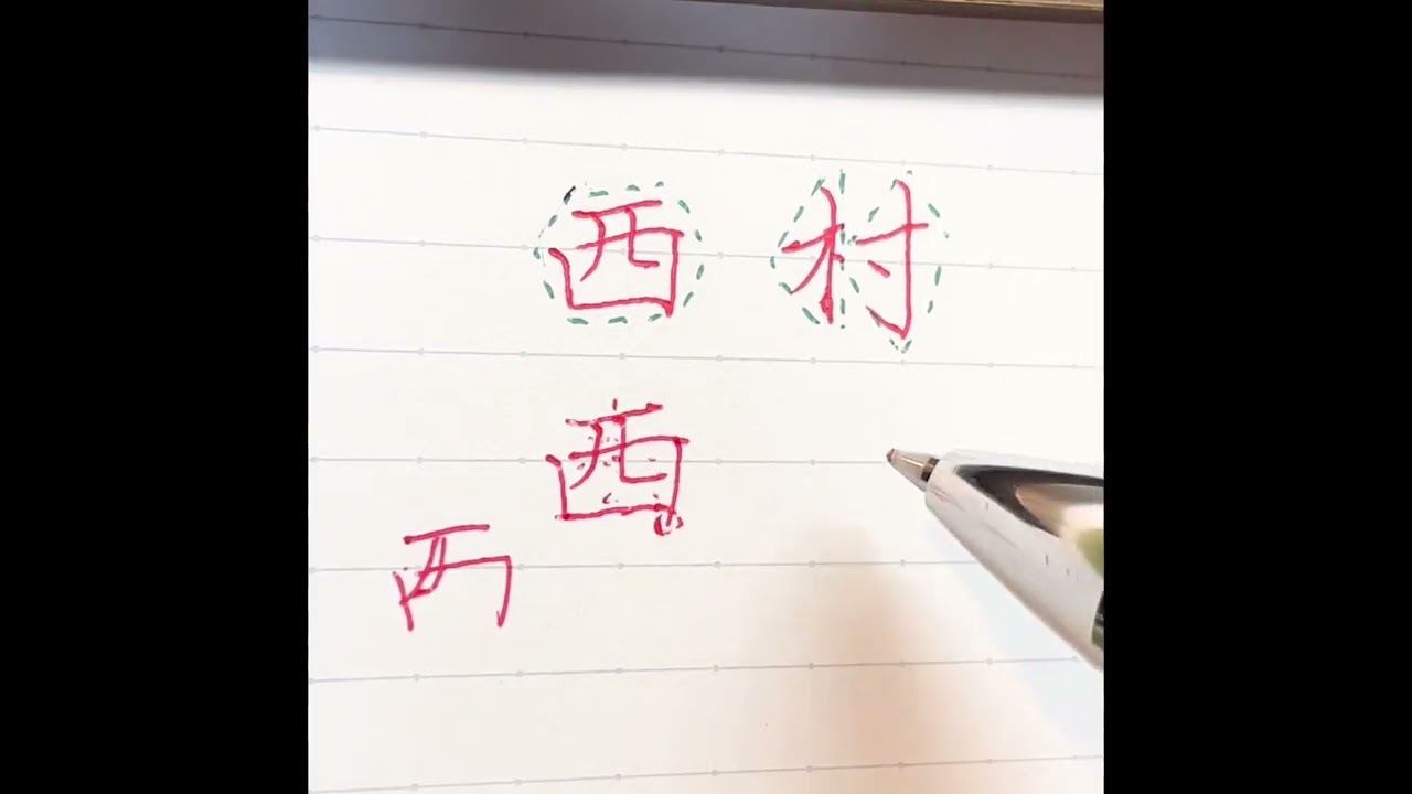 メモ書き美文字解説「西村」さん - YouTube