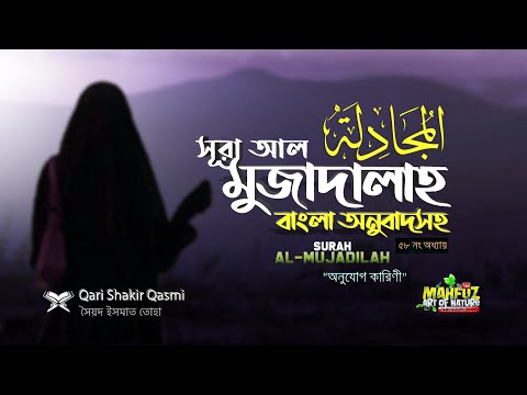 058) সূরা আল মুজাদালাহ Surah Al Mujadalah المجادلة অনুবাদ |Qari Shakir Qasmi |  mahfuz art of nature