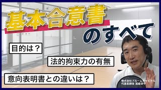 【内容を間違えるとマズい】M&Aにおける基本合意書を徹底解説