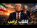 ترامب ينقلب على إيران وإسرائيل تأمر بإخلاء بيروت فور ا