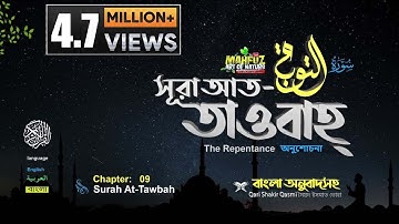 09) সূরা আত তাওবাহ Surah At-Taubah | سورة التوبة অনুবাদ | Qari Shakir Qasmi | mahfuz art of nature