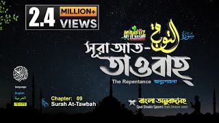 09) সূরা আত তাওবাহ Surah At-Taubah | سورة التوبة অনুবাদ | Qari Shakir Qasmi | mahfuz art of nature