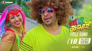 Panku Jamai Title Song | Shakib Khan | Apu Biswas | Panku Jamai Bengali Movie 2018