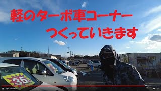 【ラパン・ソニカ仕上げ中＆長期在庫のアルトワークス】春になるので、ターボの軽自動車コーナー作ります(^^♪ピースチャンネル・福島県相馬市発