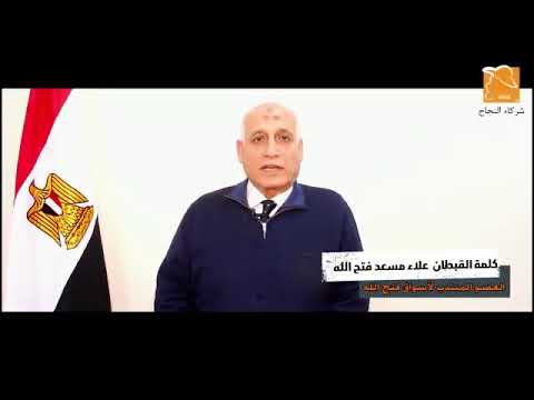 شكر من القبطان علاء فتح الله لشركاء النجاح