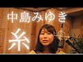 中島みゆき/糸(cover) バンド演奏 結婚式・披露宴