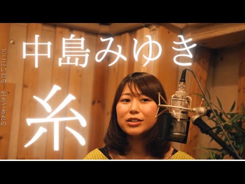 中島みゆき/糸(cover)　バンド演奏　結婚式・披露宴