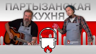 Кампрамісныя Калдуны: Памідораў vs Кавалёў / Партызанская кухня