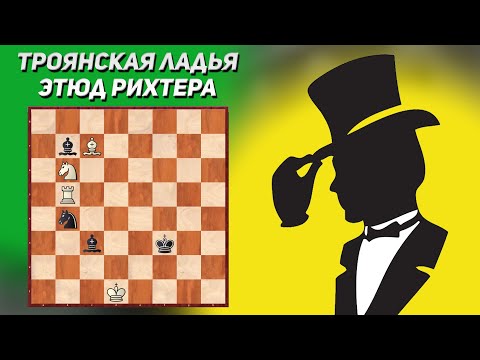 Видео: Троянская ладья. Франтишек Рихтер. Издание "Чехословенски шах", 1954 год. 1-й приз. Шахматный этюд.