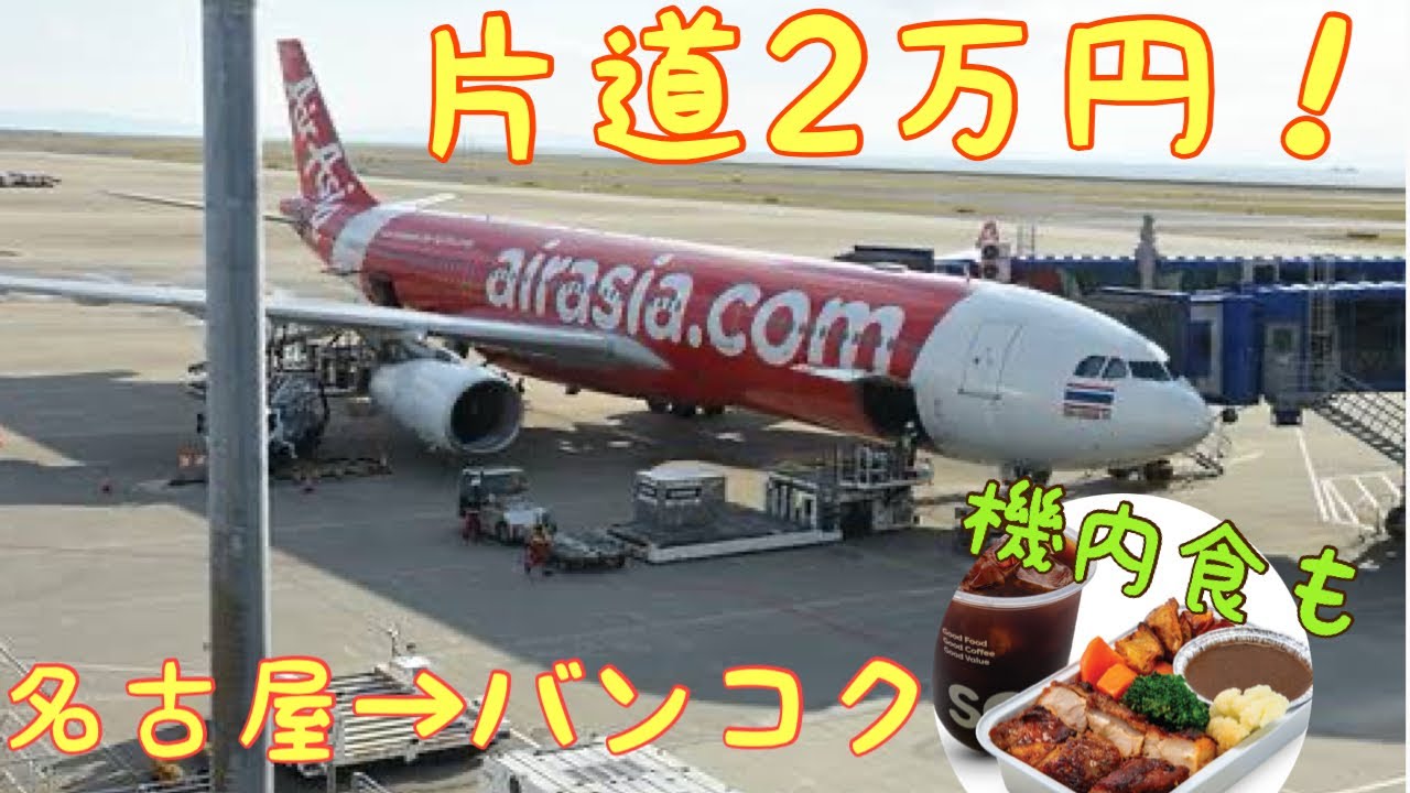 【名古屋→バンコク】エアアジア XJ639便に乗ってみた  Thai AirAsia X Nagoya to Bangkok LCC 格安