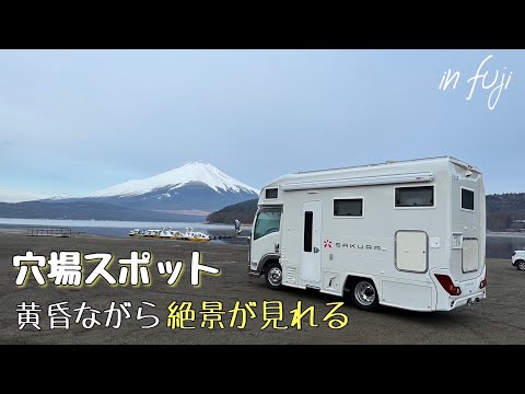 【キャンピングカー】山中湖の湖面に映った富士山が素晴らしすぎた！