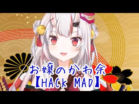【百鬼あやめ】【ホロライブ】【HACK MAD】お嬢のMAD作ってみた