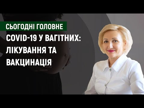 COVID-19 у вагітних: лікування та вакцинація