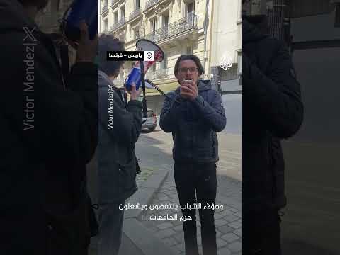 طلاب فرنسيون يطالبون بالإفراج عن زميلهم الذي اعتقلته الشرطة لتضامنه مع غزة