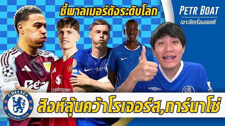 สิงห์เสริมต่อลุ้นโรเจอร์ส,การ์นาโช่-ชี้พาลเมอร์ดังระดับโลก | สรุปข่าวเชลซี 17.07.68