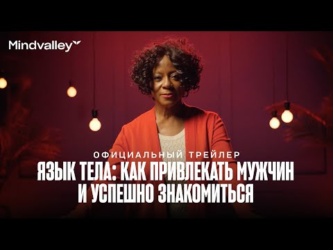 "Body Language: How to Attract Men and Successfully Date People" with Linda Clemons | Mindvalley ...