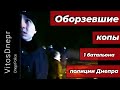 Оборзевшие копы 1 батальона полиции Днепра