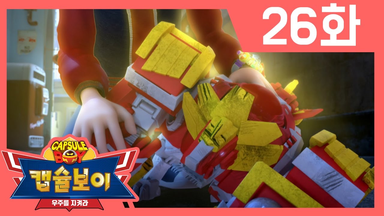 [캡슐보이 시즌2] 본편 26화 l 전설의 5단 합체! 얼티밋 캡슐 워리어! l 미니외계인 / 우주를 지켜라 / Comic / Action