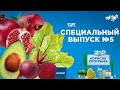 Топ-3  продуктов для продления молодости | «ПОЛЕЗНАЯ ПРОГРАММА». Специальный выпуск —12.05.2020