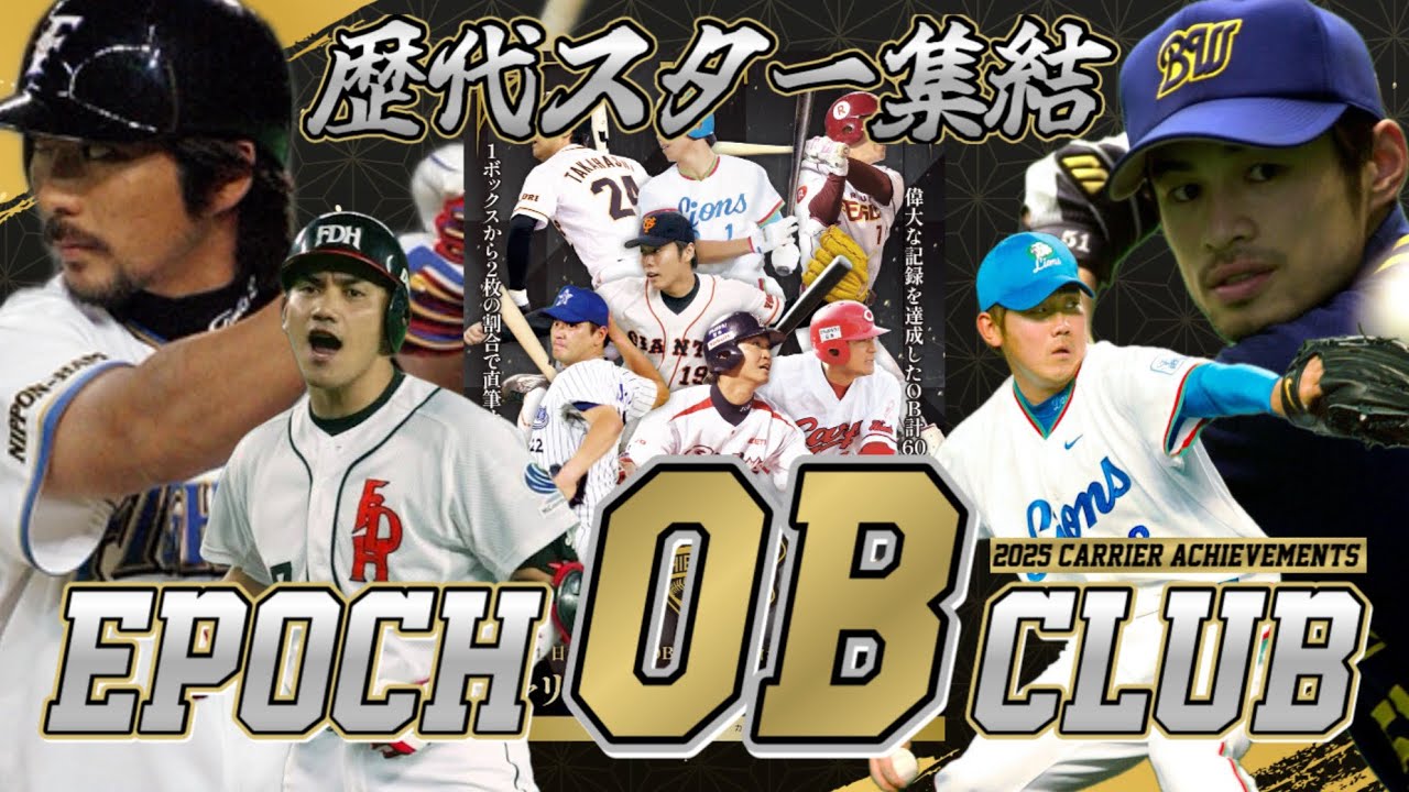 【OB箱】いつまでもかっこいい。あの頃のスターたち。【2025 EPOCH OB CLUB キャリア・アチーブメント 開封動画】