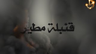 شيلة قنبلة مطير (( حنا لها حنا لها ))  كلمات الشاعر سعود القت أداء المنشد حمود الشاطري