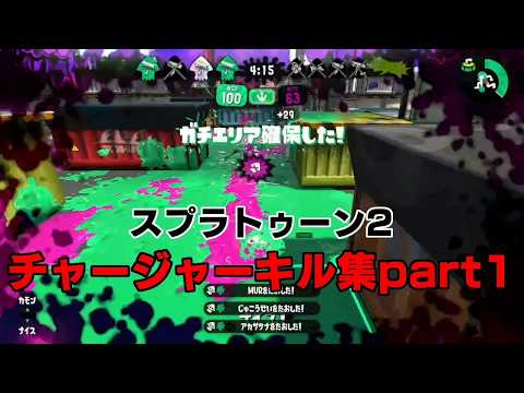 〖 スプラトゥーン2〗爽快感のあるチャージャーキル集Part1＋おまけ(全落ちキル)