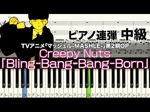 Bling-Bang-Bang-Born (ピアノ連弾 / 中級 ) - Creepy Nuts