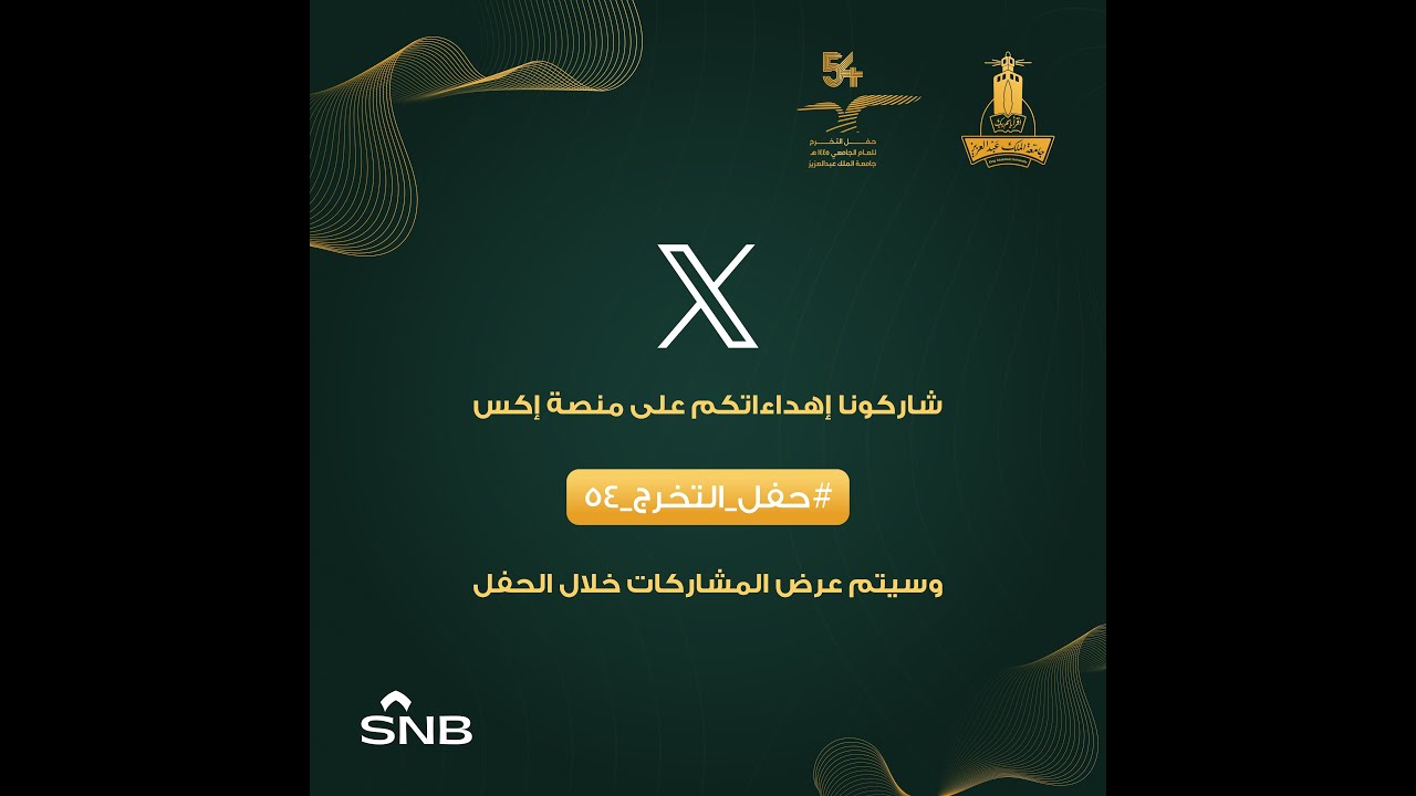 اليوم الثاني لحفل تخرج الدفعة 54 من طلاب وطالبات جامعة الملك عبدالعزيز1445هـ