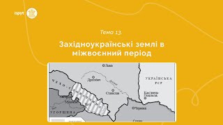 Західноукраїнські землі в міжвоєнний період. Тема 13