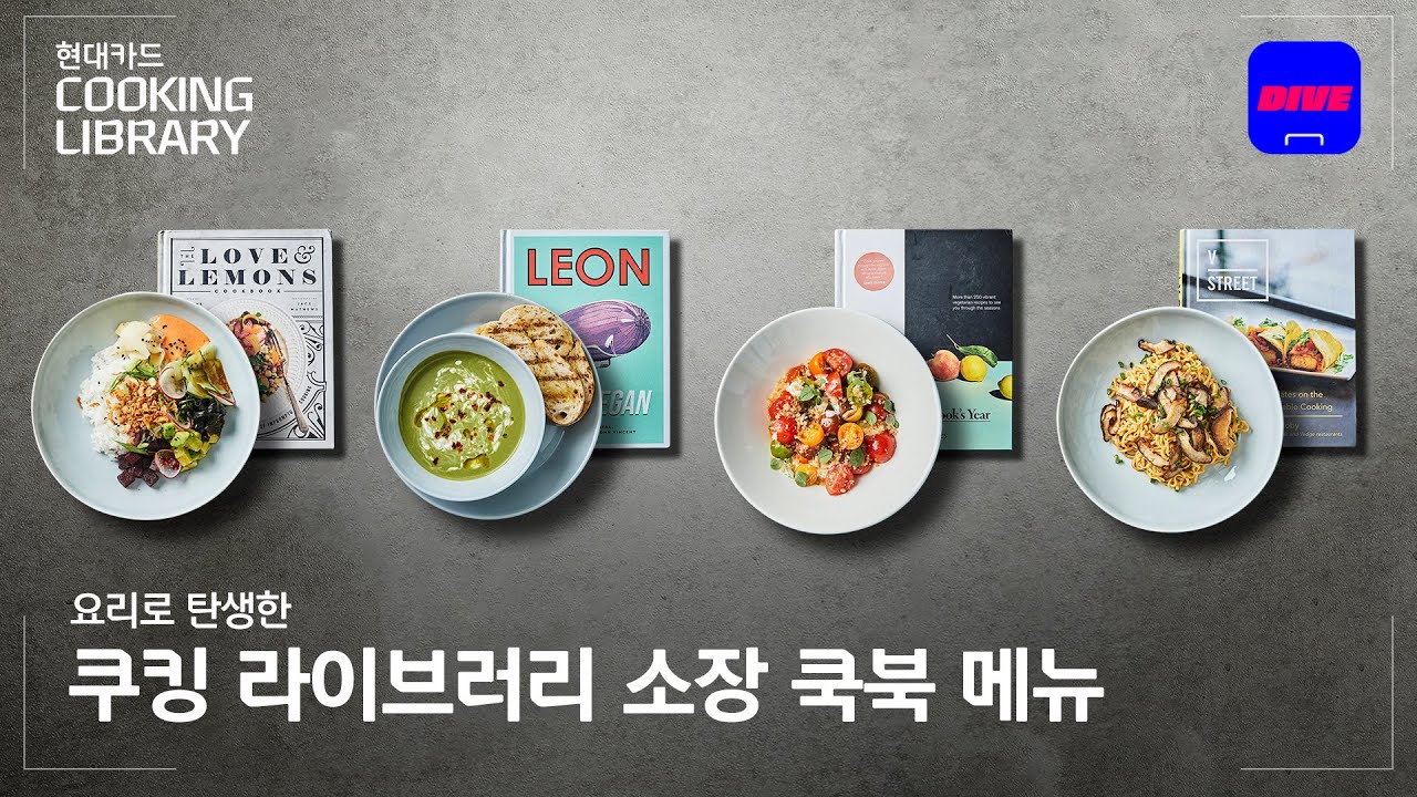 책에서 방금 튀어나온 신선함, 요리로 만나보세요!🥗 | [Cooking Library] - YouTube