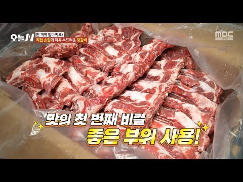 [오늘 N] 직접 손질해 더욱 부드러운 <strong>왕갈비</strong>!😆 사장님만의 비법은?🔍, MBC 250411 방송