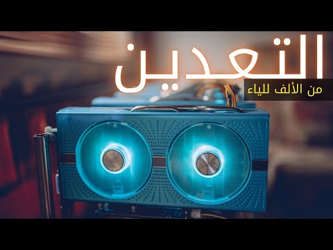 التعدين في 2021 | مربح أم فاشل؟