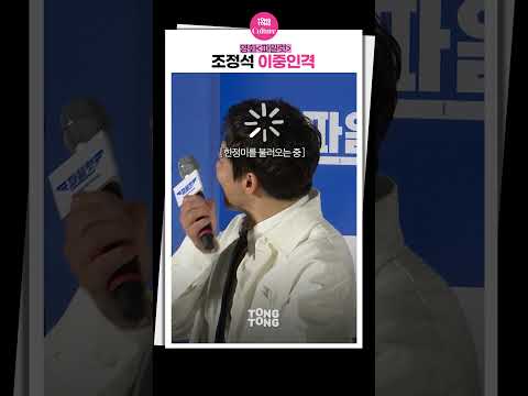 [#파일럿 ] #조정석 님이 여자로 빙의하셨습니다｜조정석 Cho Jungseok｜<strong>Pilot</strong>