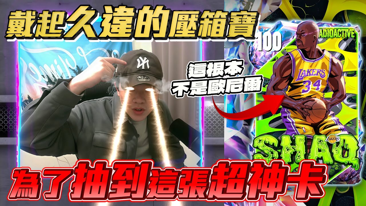 是時候拿出我的殺手鐧了！就只為了這張最強神卡…鯊魚歐尼爾？【抽卡公道伯】