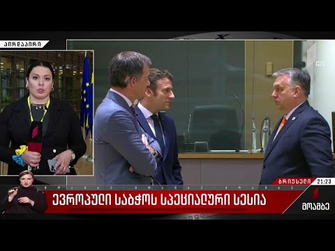 ევროპული საბჭოს სპეციალური სესია
