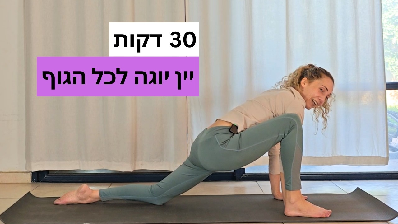 יין יוגה לכל הגוף | דקה של נוכחות בכל תנוחה