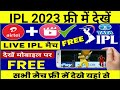 ipl kaise dekhe | free me ipl kaise dekhe | jio phone me ipl kaise dekhe | IPL 2023 | jio cinema