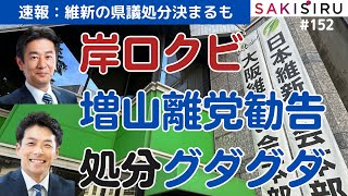 【速報】岸口氏は除名、増山氏は離党勧告…維新グダグダ処分のてん末！【2/26 SAKISIRU】