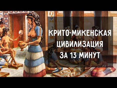 Минойская и Микенская Цивилизации за 13 минут